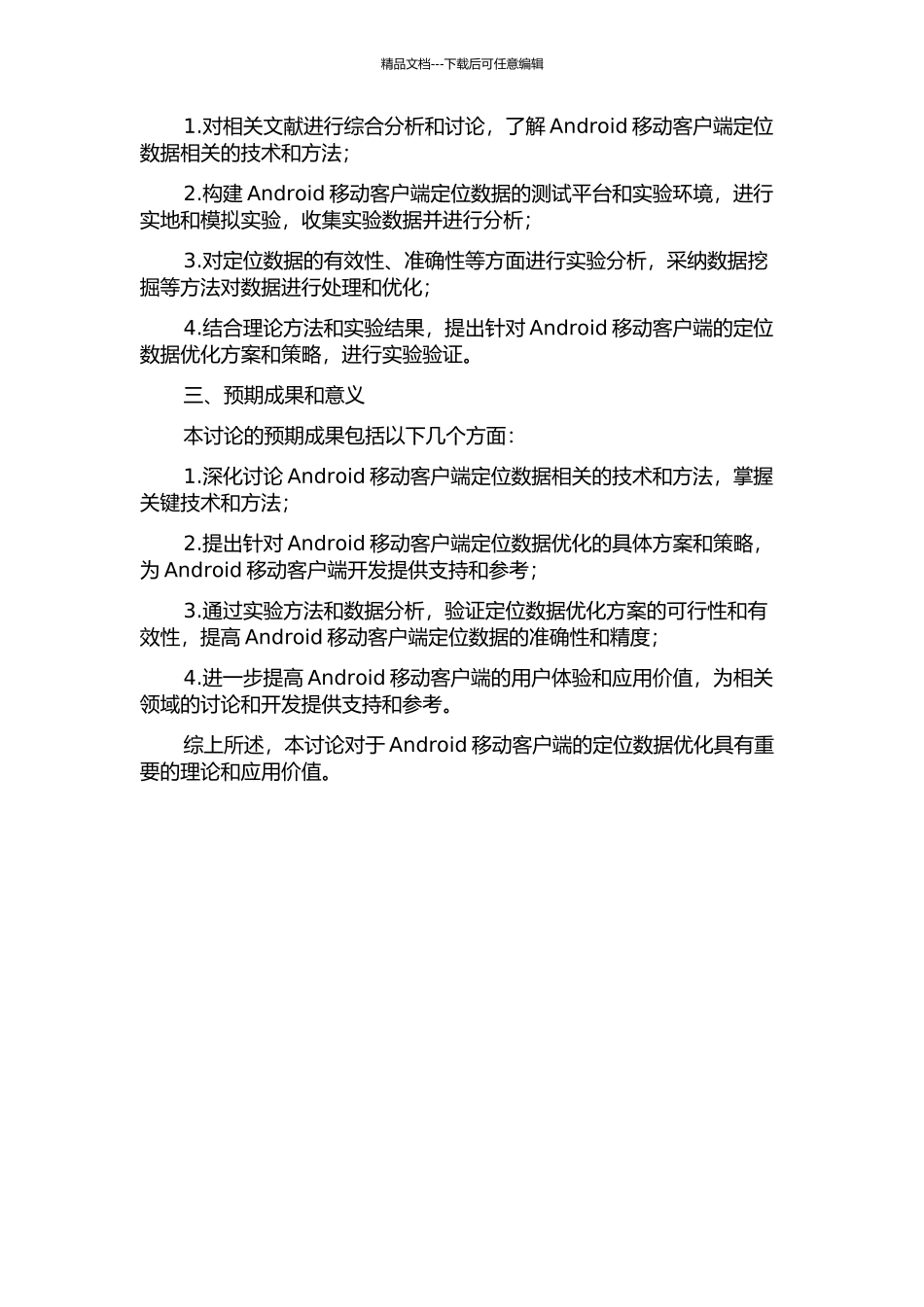 Android移动客户端的定位数据优化方法的研究与实现的开题报告_第2页