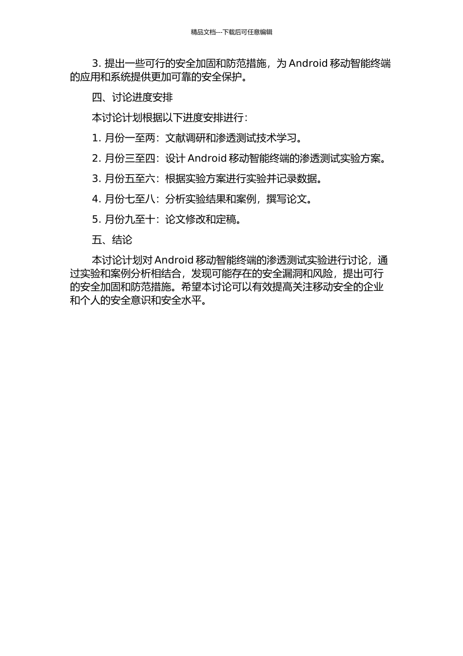 Android移动智能终端渗透测试实验研究的开题报告_第2页