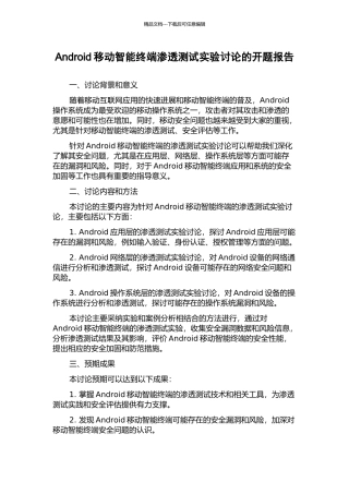Android移动智能终端渗透测试实验研究的开题报告