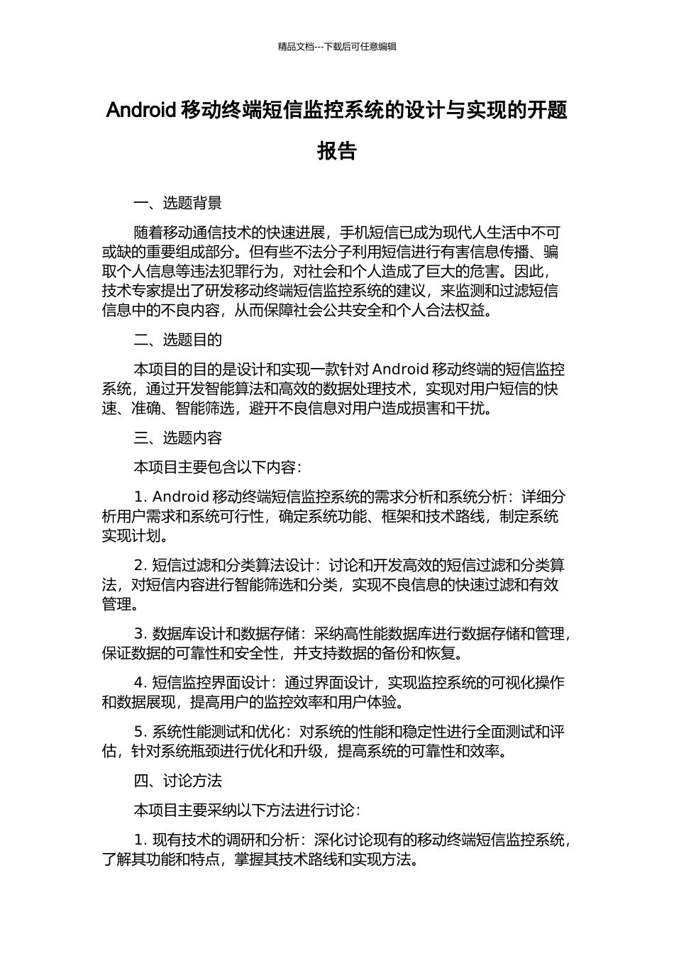 Android移动终端短信监控系统的设计与实现的开题报告_第1页