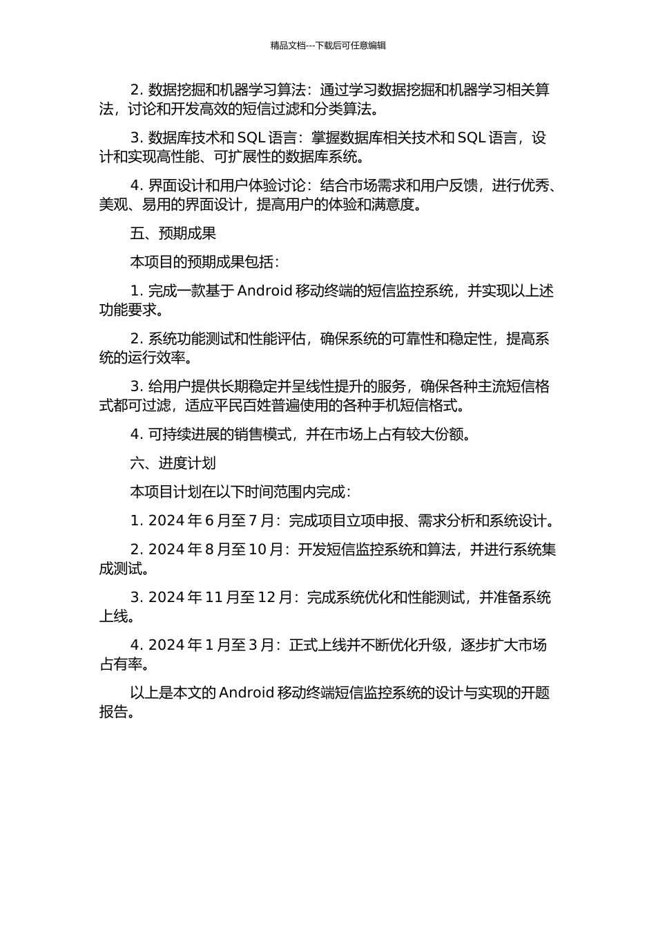 Android移动终端短信监控系统的设计与实现的开题报告_第2页