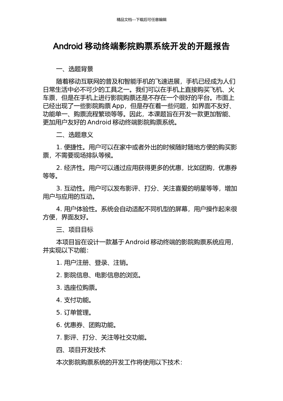 Android移动终端影院购票系统开发的开题报告_第1页