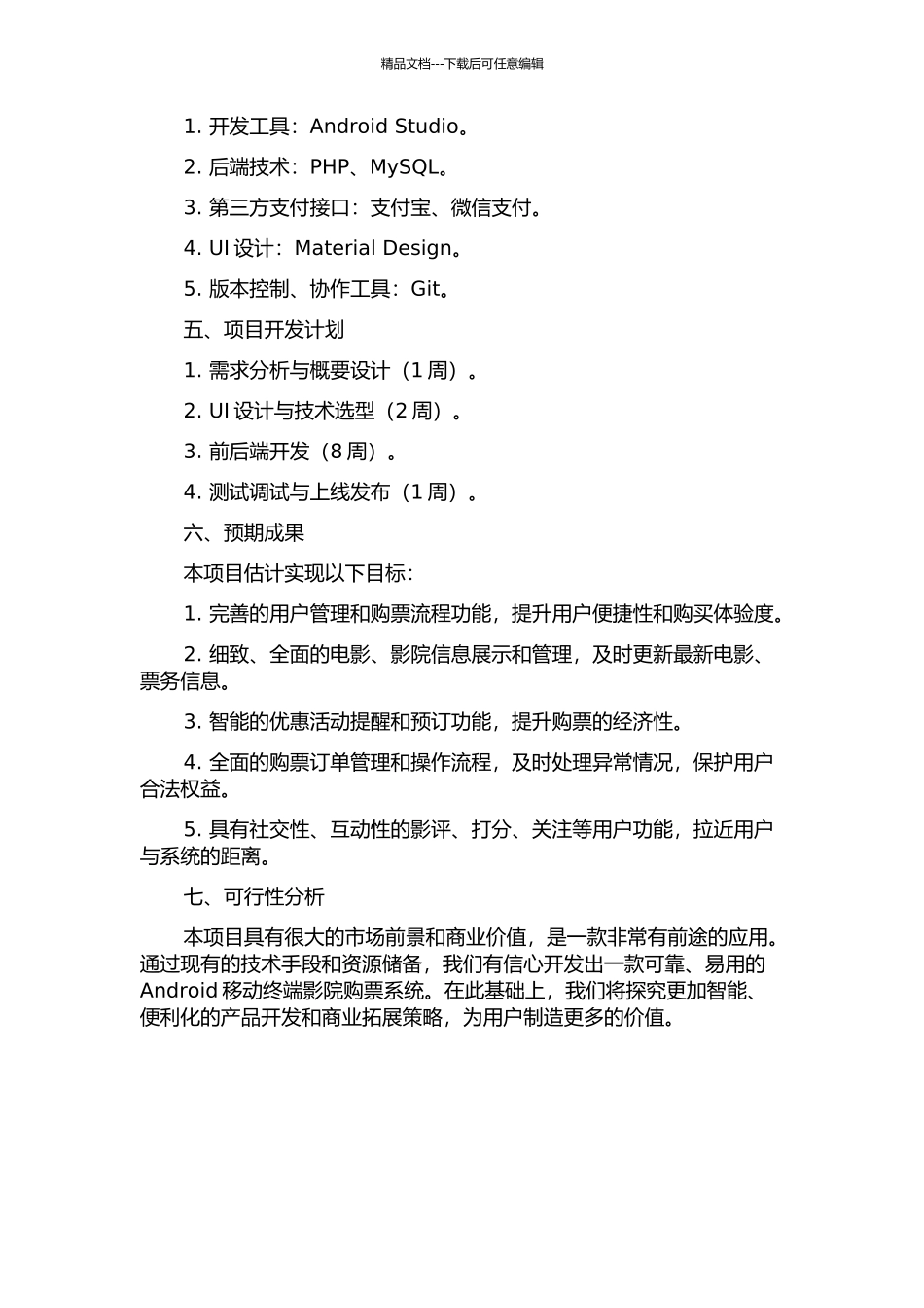 Android移动终端影院购票系统开发的开题报告_第2页