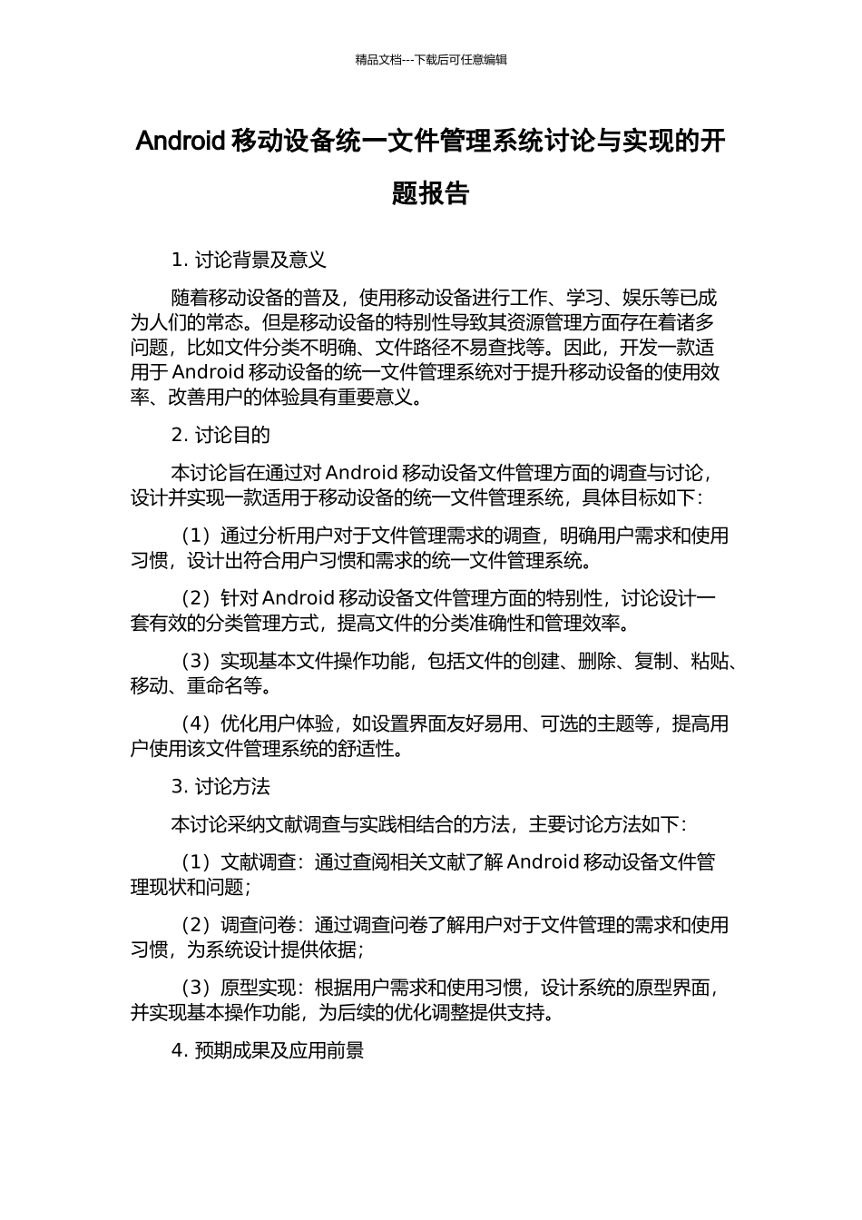 Android移动设备统一文件管理系统研究与实现的开题报告_第1页