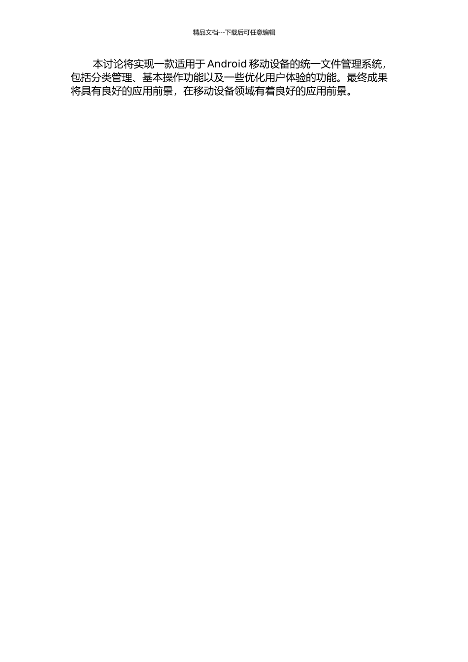 Android移动设备统一文件管理系统研究与实现的开题报告_第2页