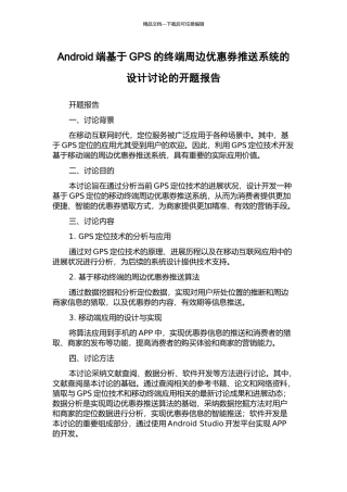 Android端基于GPS的终端周边优惠券推送系统的设计研究的开题报告
