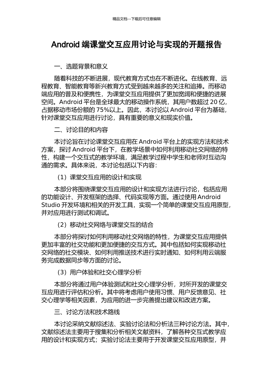 Android端课堂交互应用研究与实现的开题报告_第1页