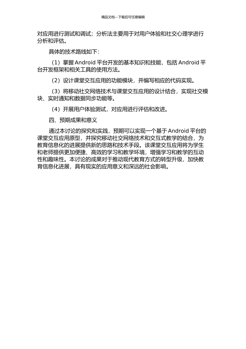 Android端课堂交互应用研究与实现的开题报告_第2页