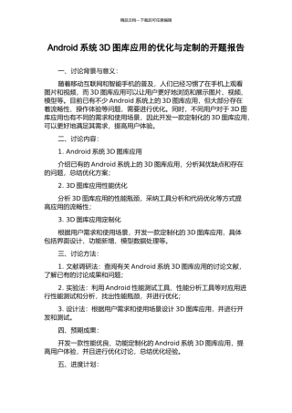 Android系统3D图库应用的优化与定制的开题报告