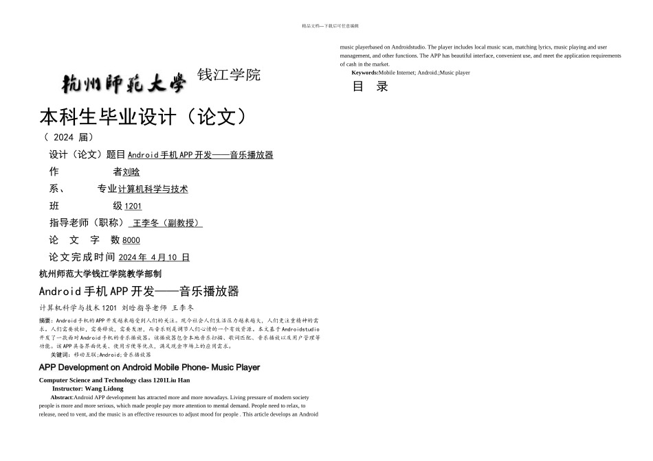 Android简易音乐播放器的设计与实现_第1页