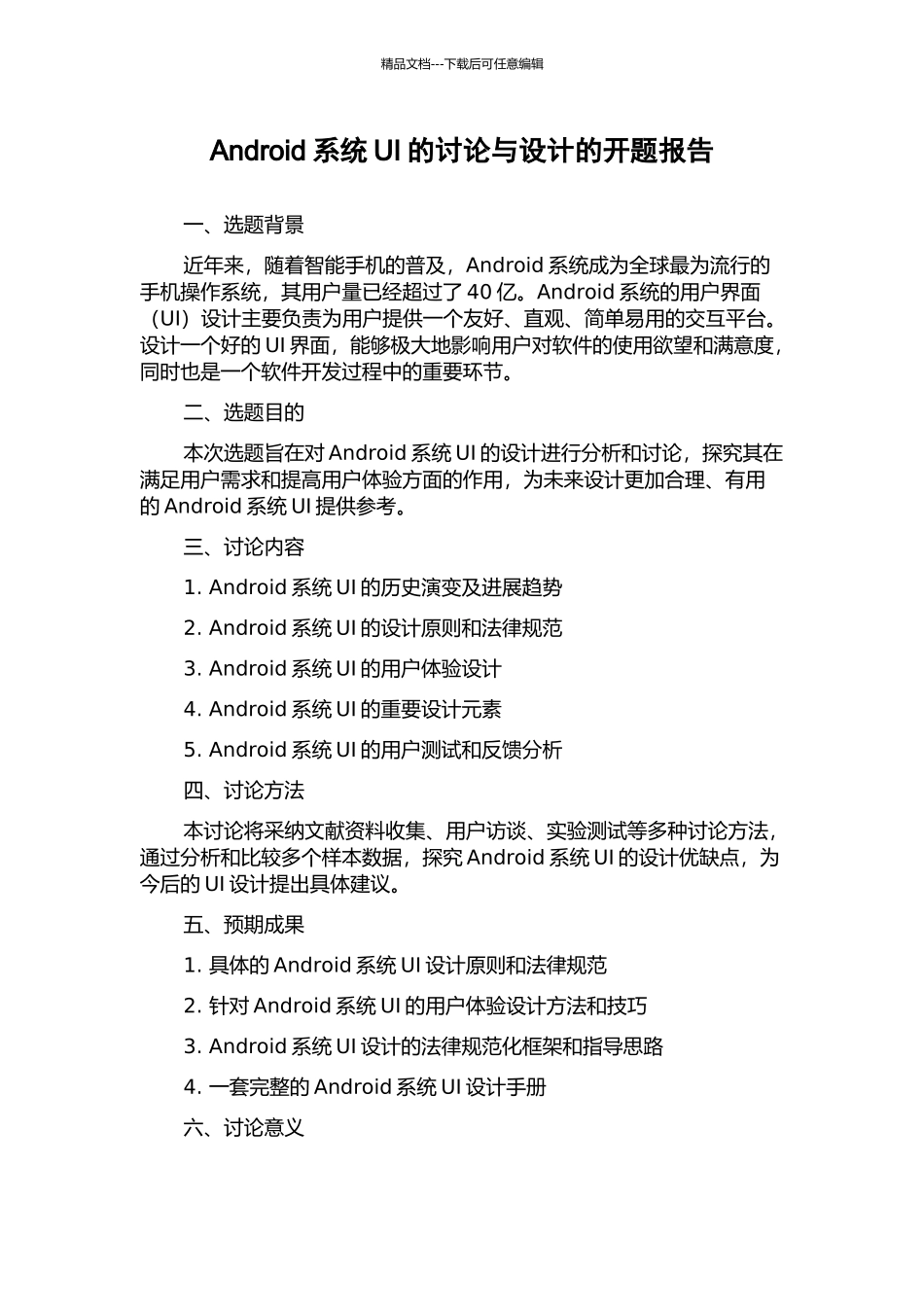 Android系统UI的研究与设计的开题报告_第1页