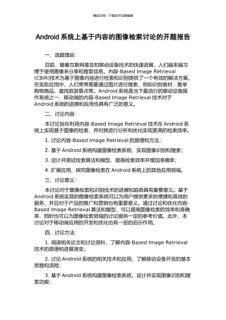 Android系统上基于内容的图像检索研究的开题报告