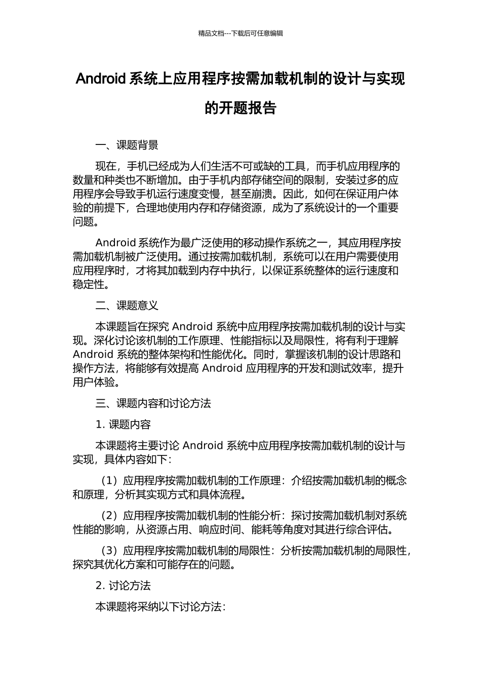 Android系统上应用程序按需加载机制的设计与实现的开题报告_第1页