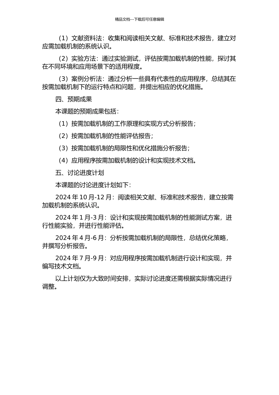 Android系统上应用程序按需加载机制的设计与实现的开题报告_第2页