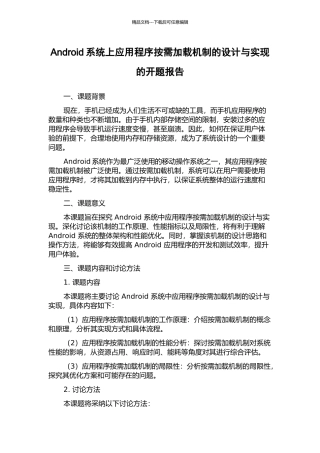 Android系统上应用程序按需加载机制的设计与实现的开题报告