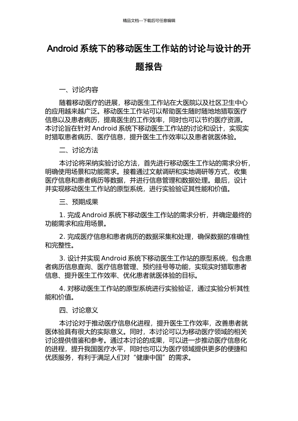 Android系统下的移动医生工作站的研究与设计的开题报告_第1页