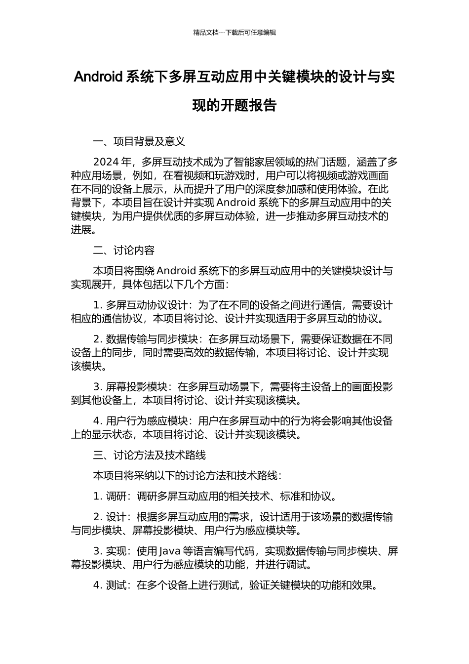 Android系统下多屏互动应用中关键模块的设计与实现的开题报告_第1页