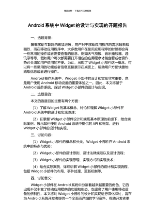 Android系统中Widget的设计与实现的开题报告