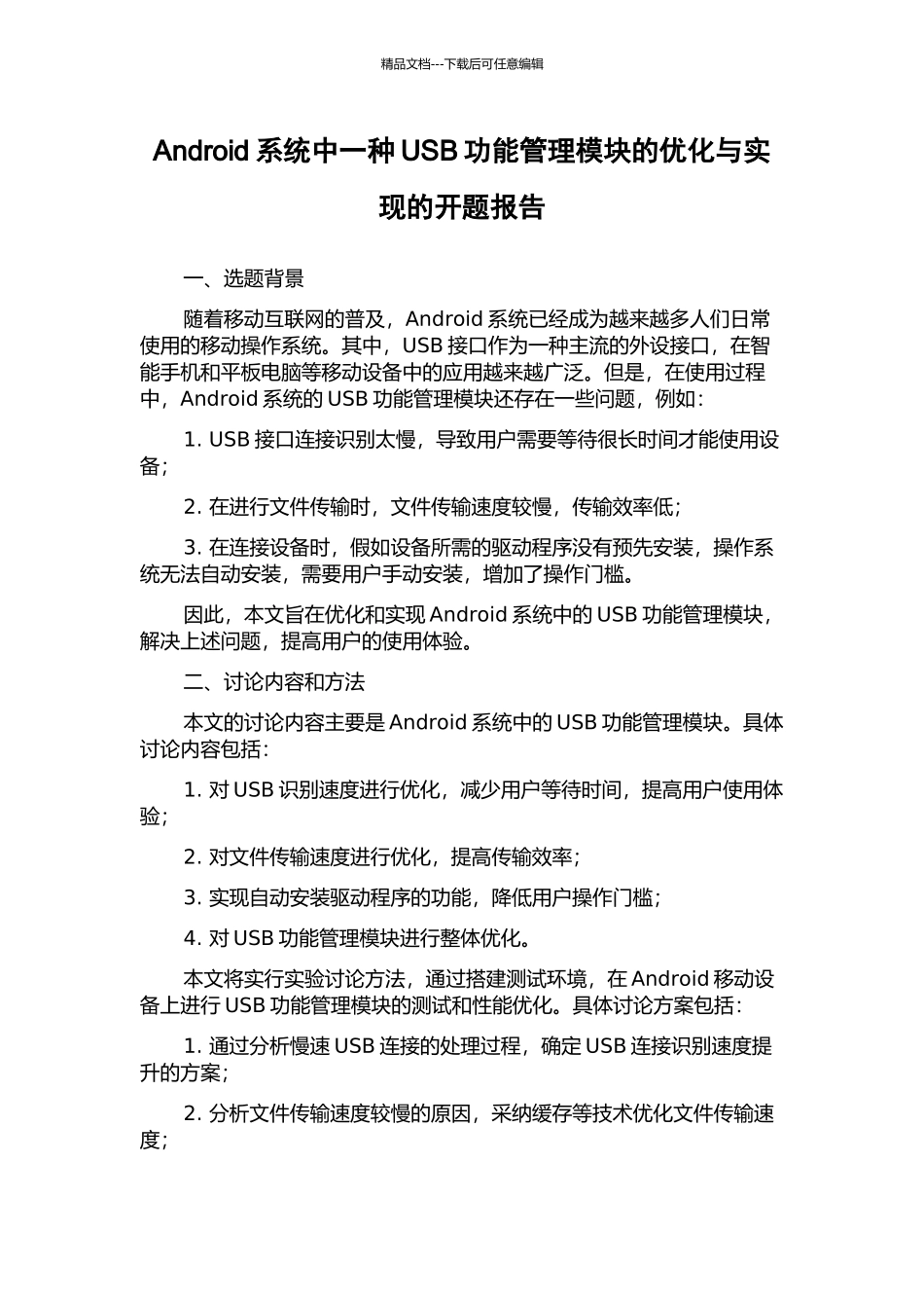 Android系统中一种USB功能管理模块的优化与实现的开题报告_第1页