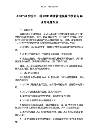 Android系统中一种USB功能管理模块的优化与实现的开题报告