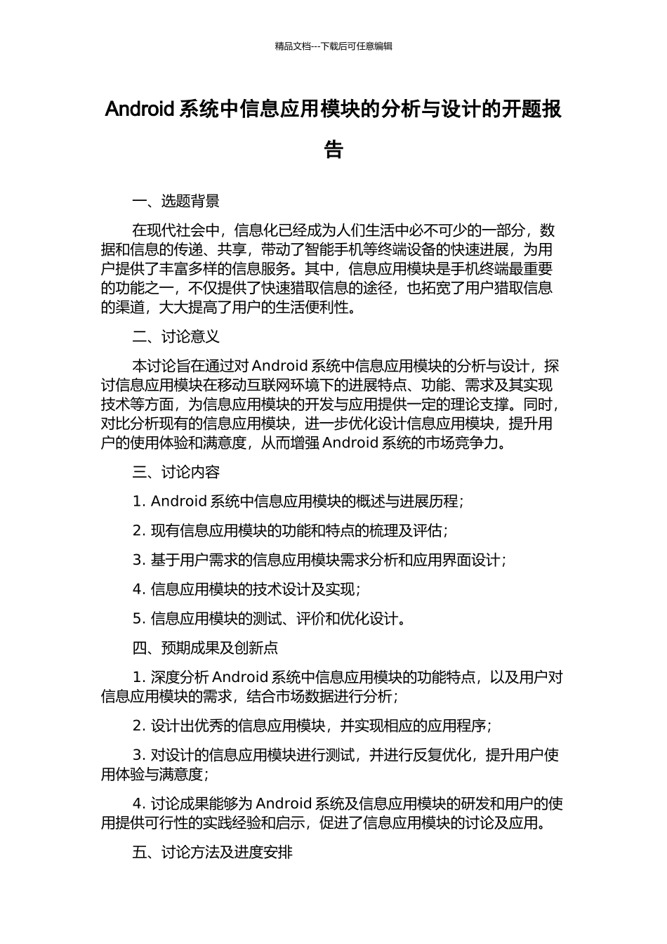 Android系统中信息应用模块的分析与设计的开题报告_第1页