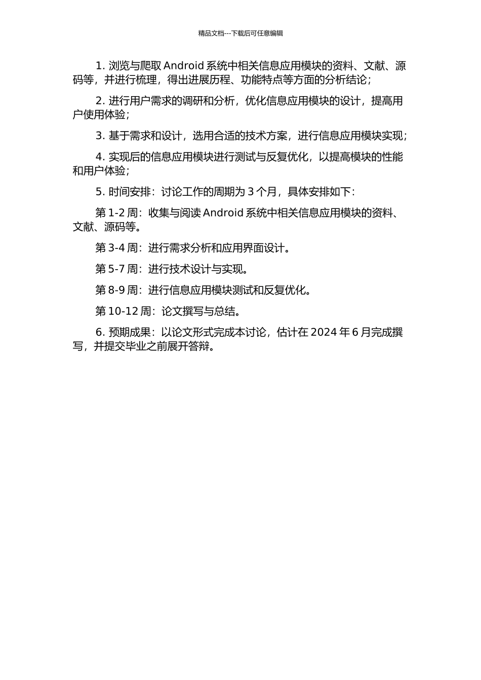 Android系统中信息应用模块的分析与设计的开题报告_第2页