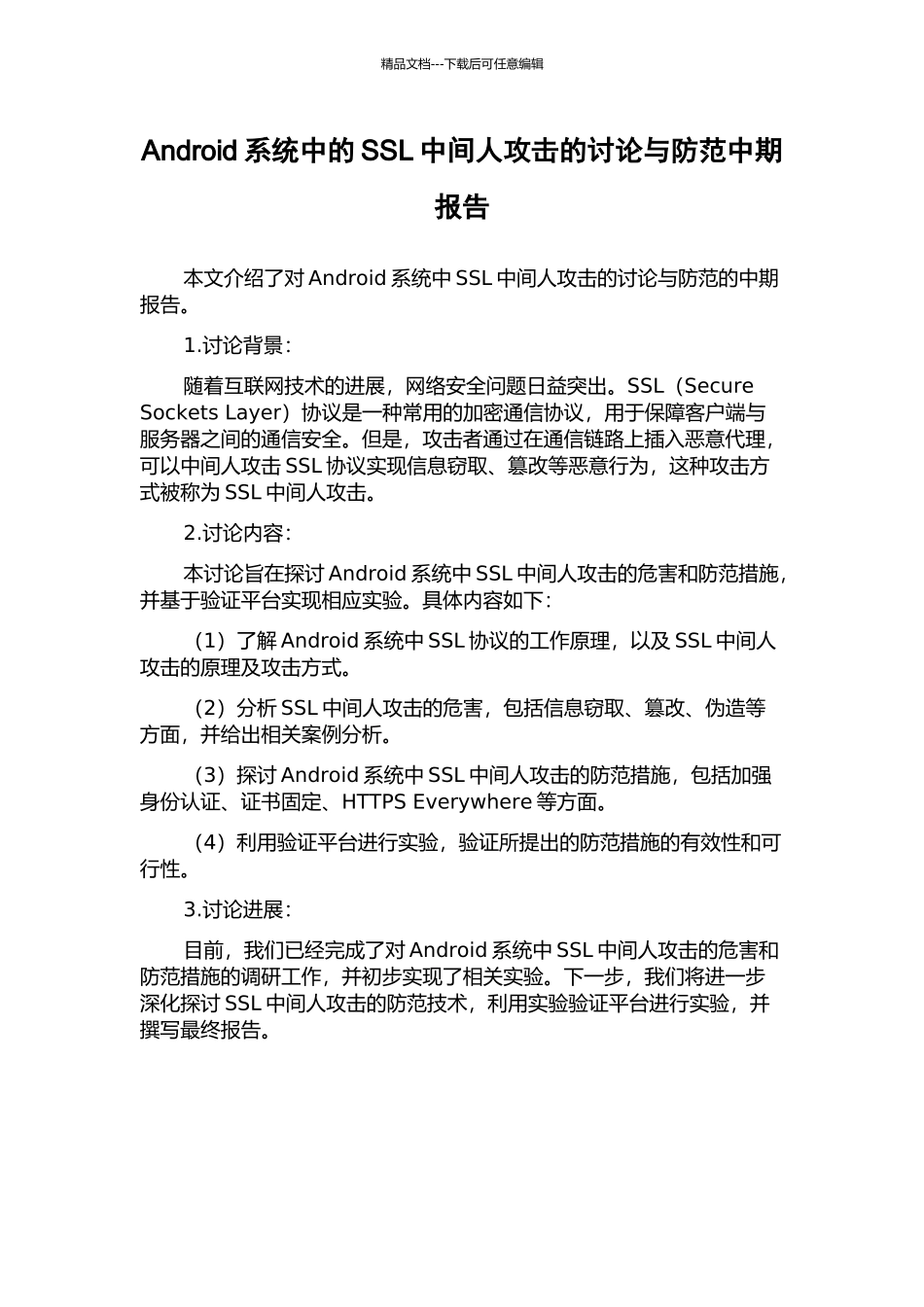 Android系统中的SSL中间人攻击的研究与防范中期报告_第1页