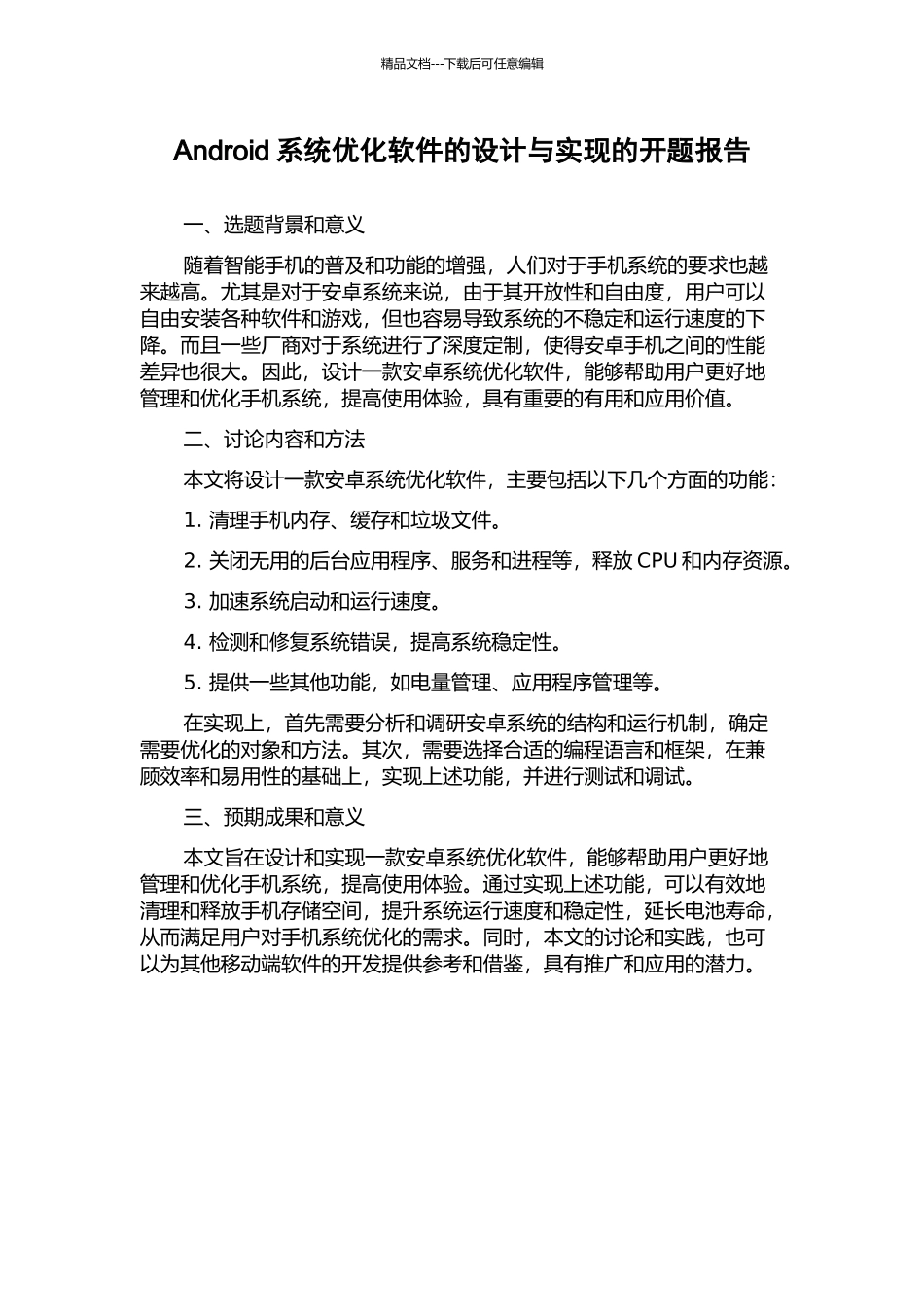 Android系统优化软件的设计与实现的开题报告_第1页