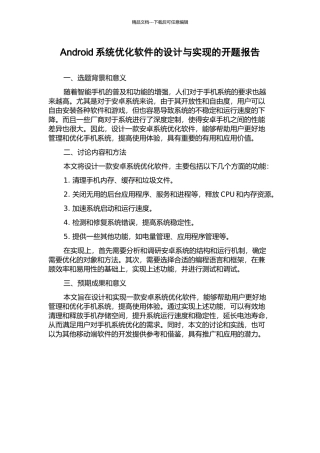 Android系统优化软件的设计与实现的开题报告