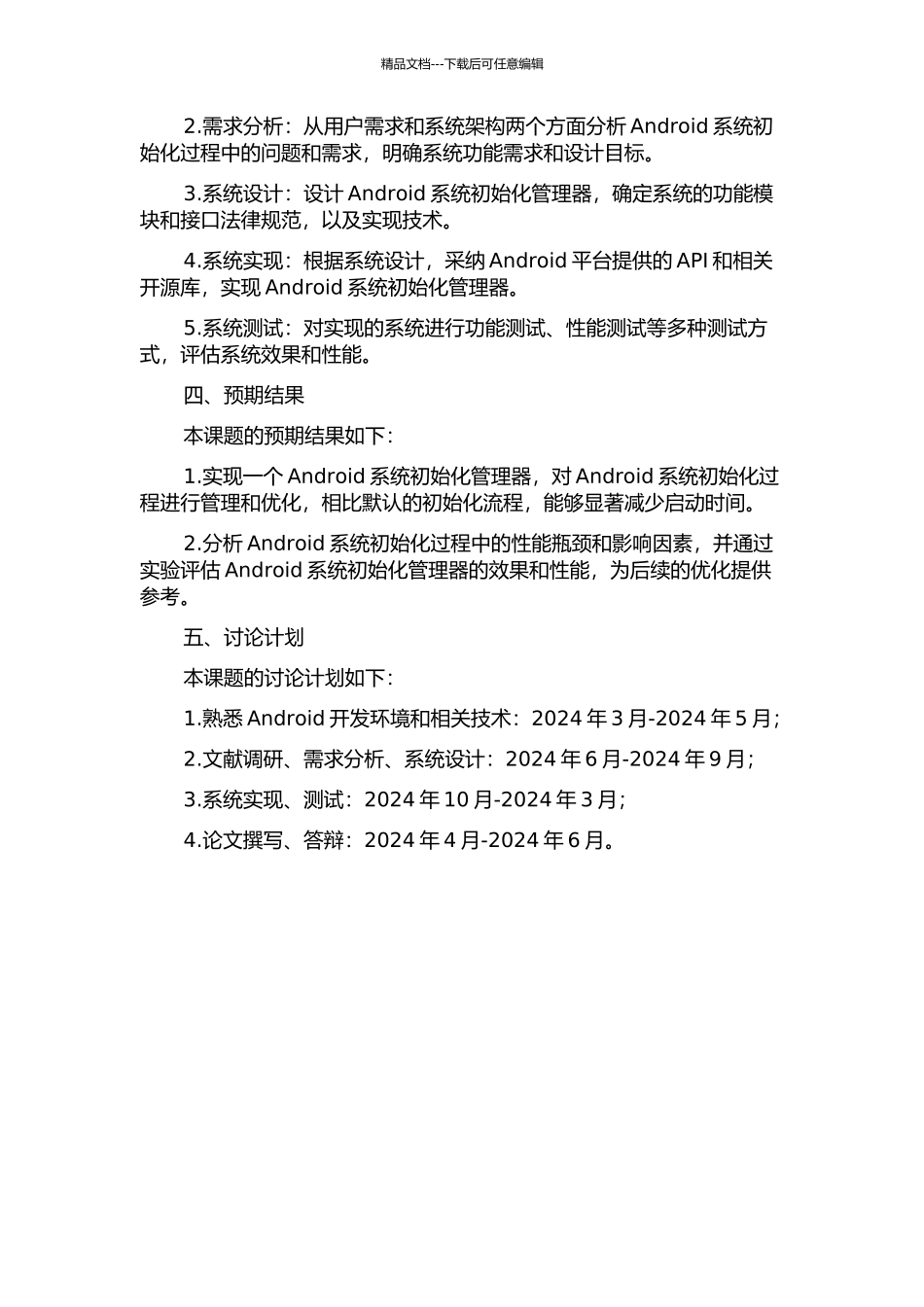 Android系统初始化管理器的设计与实现的开题报告_第2页