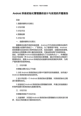 Android系统初始化管理器的设计与实现的开题报告