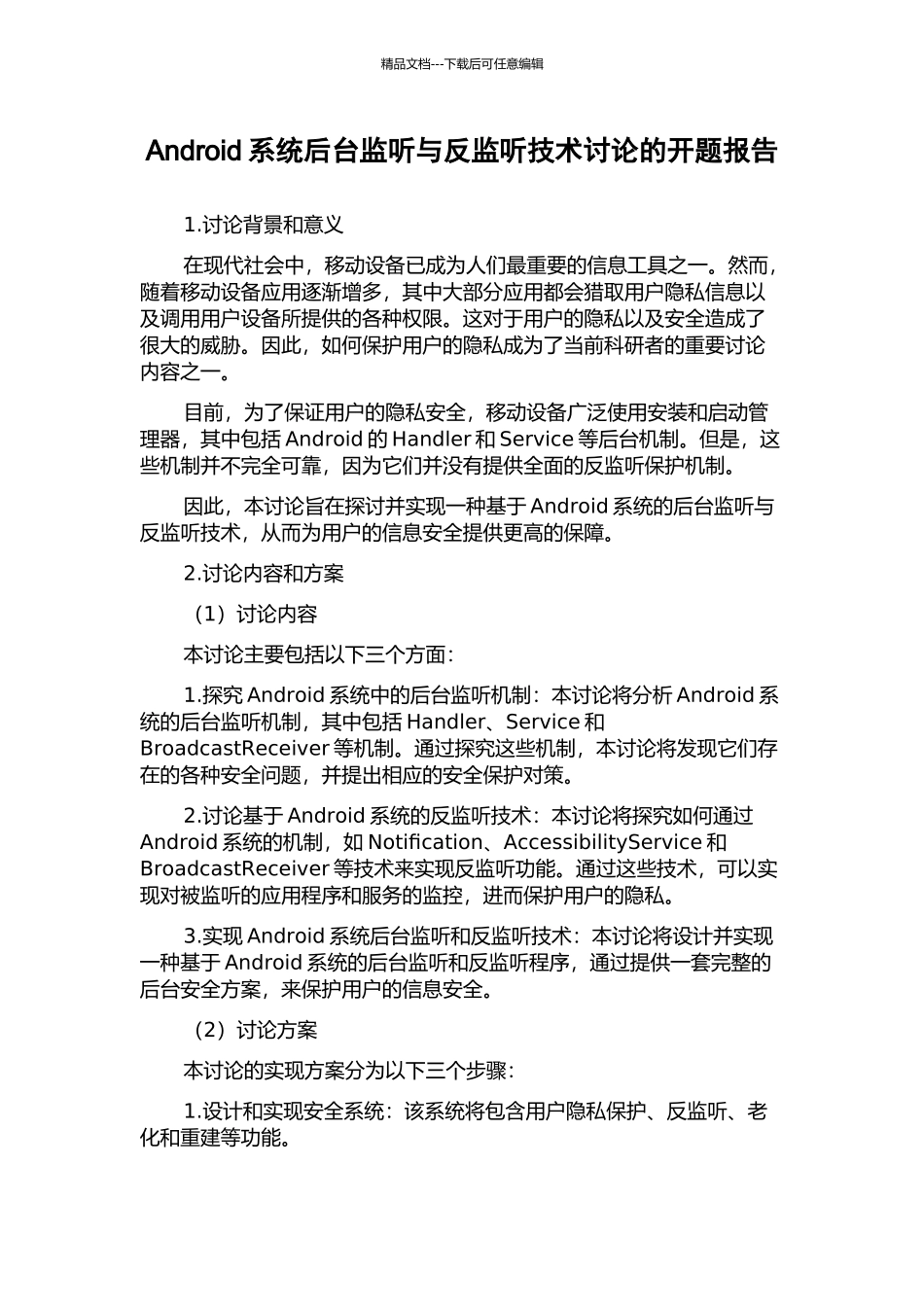 Android系统后台监听与反监听技术研究的开题报告_第1页