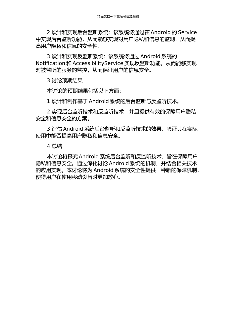 Android系统后台监听与反监听技术研究的开题报告_第2页