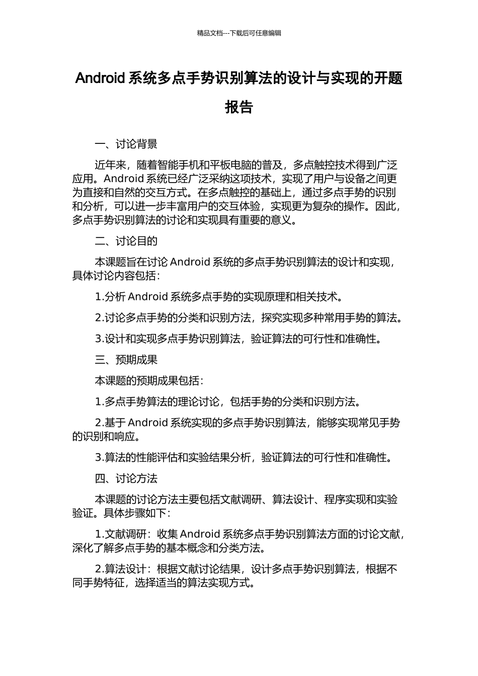 Android系统多点手势识别算法的设计与实现的开题报告_第1页