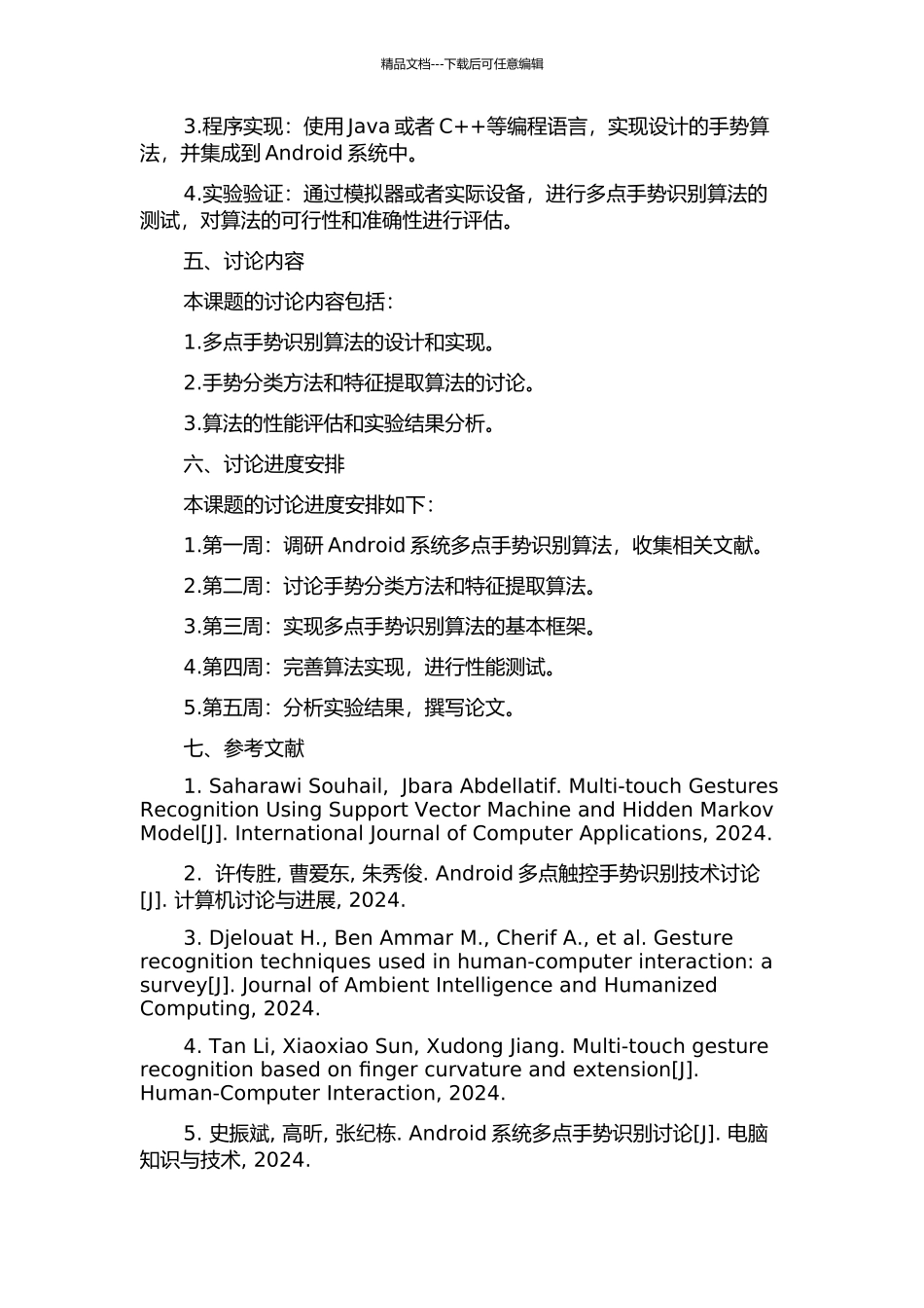 Android系统多点手势识别算法的设计与实现的开题报告_第2页