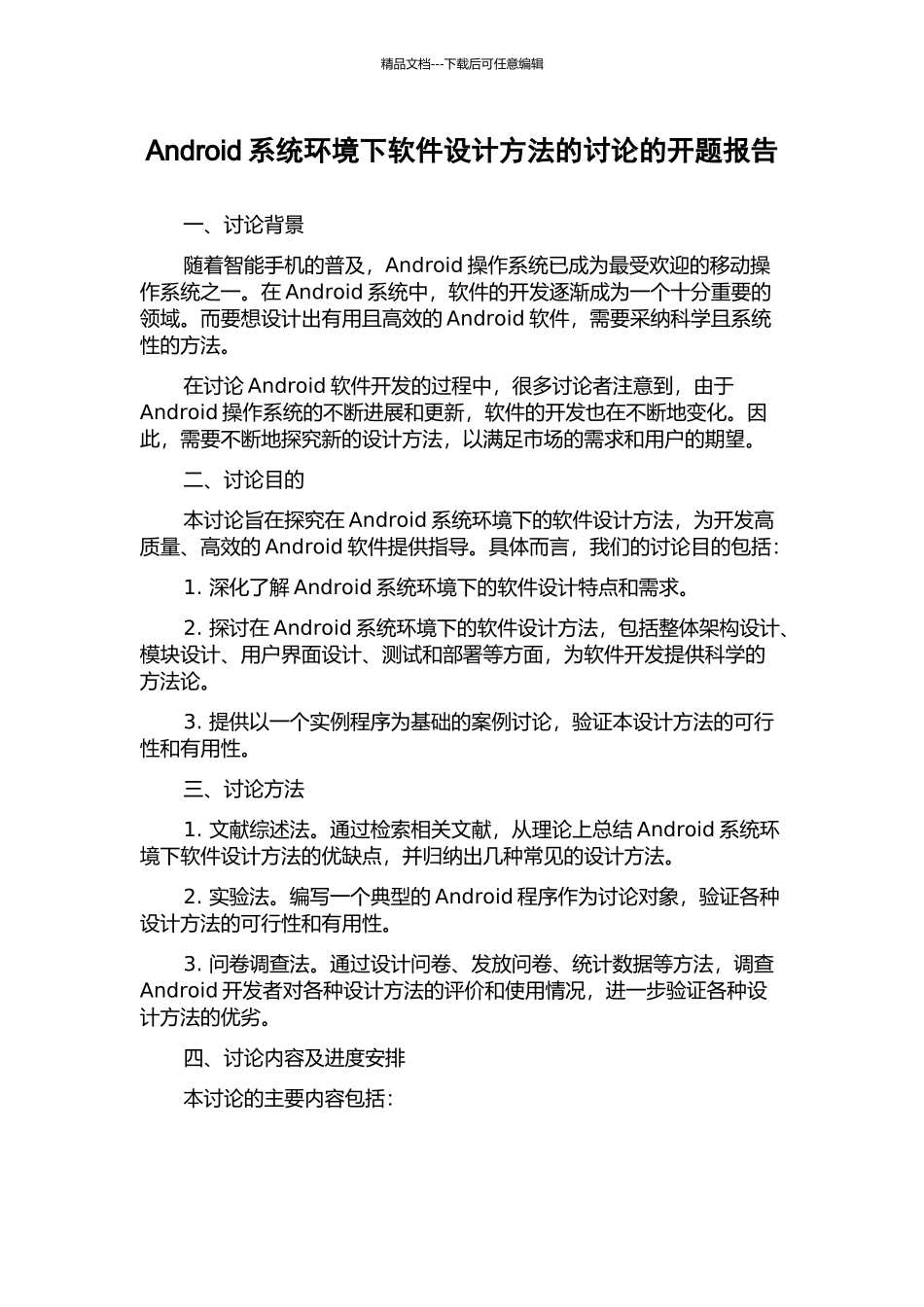 Android系统环境下软件设计方法的研究的开题报告_第1页