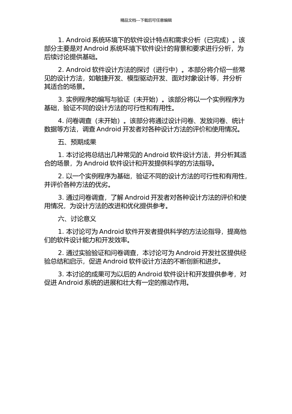 Android系统环境下软件设计方法的研究的开题报告_第2页