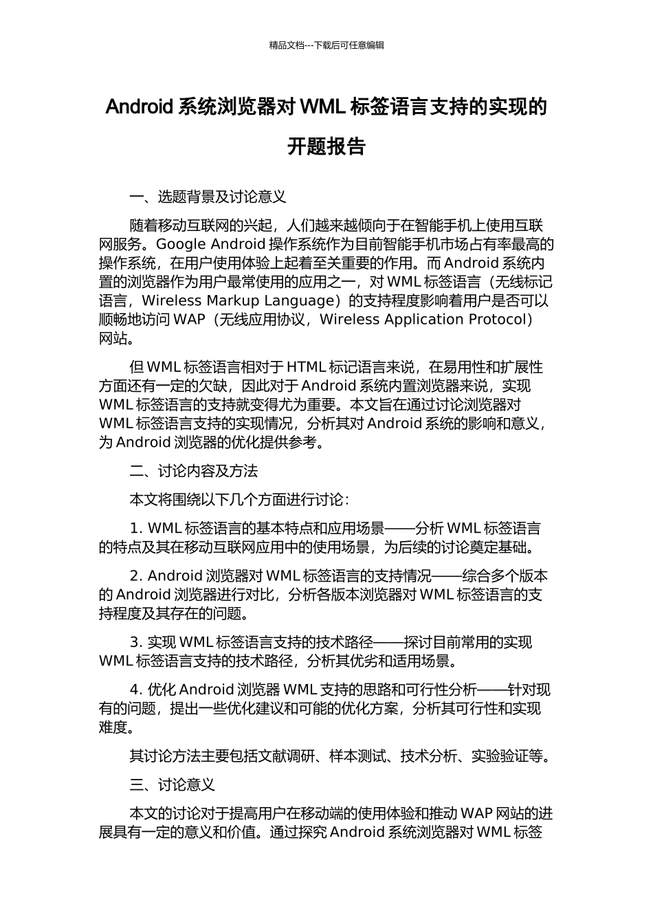 Android系统浏览器对WML标签语言支持的实现的开题报告_第1页