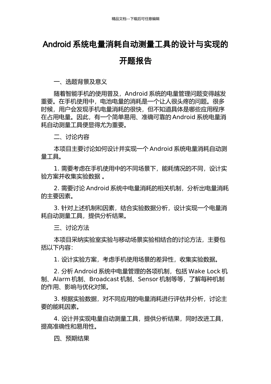 Android系统电量消耗自动测量工具的设计与实现的开题报告_第1页