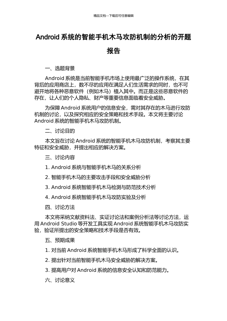 Android系统的智能手机木马攻防机制的分析的开题报告_第1页