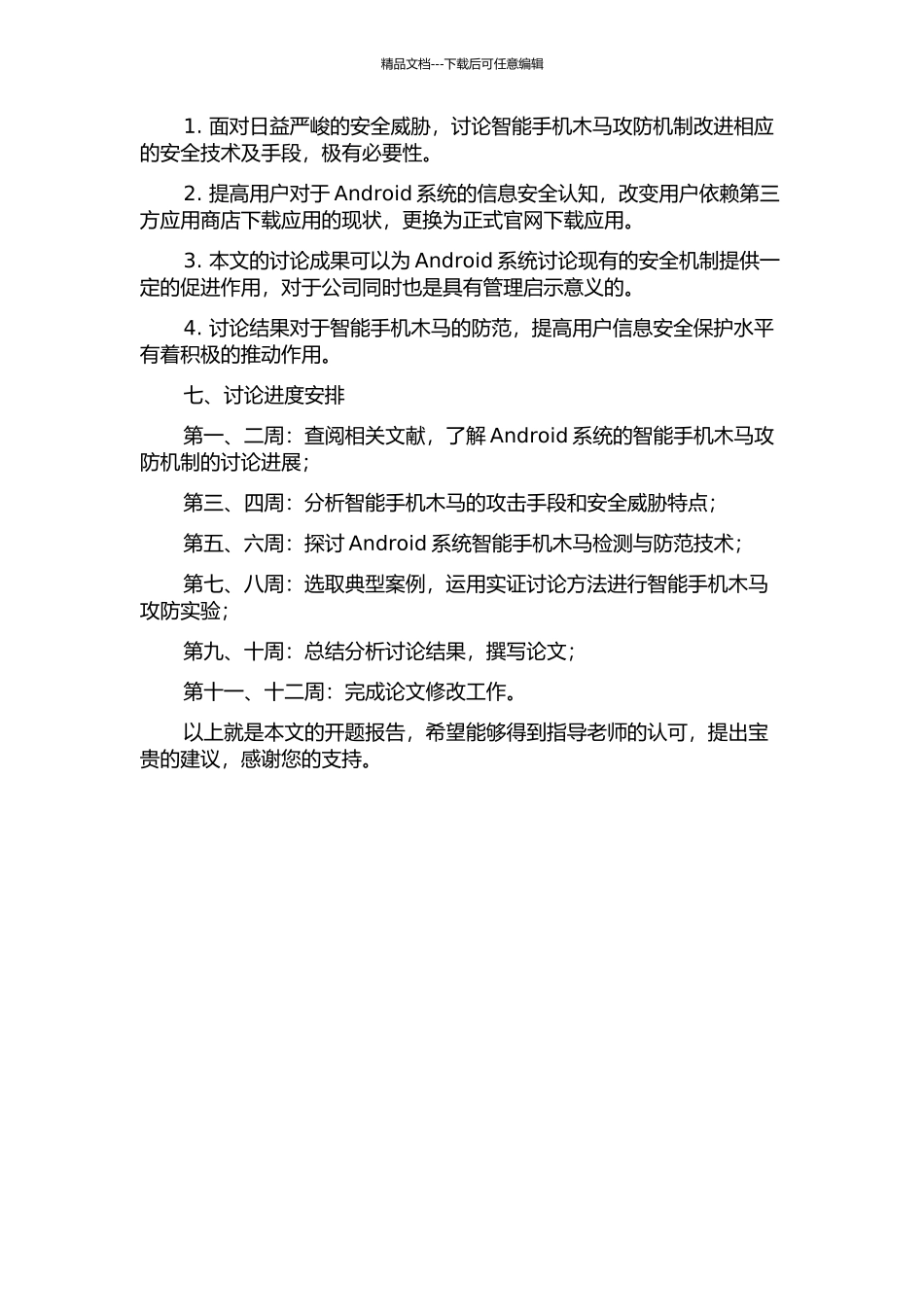 Android系统的智能手机木马攻防机制的分析的开题报告_第2页