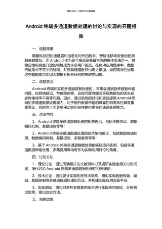 Android终端多通道数据处理的研究与实现的开题报告