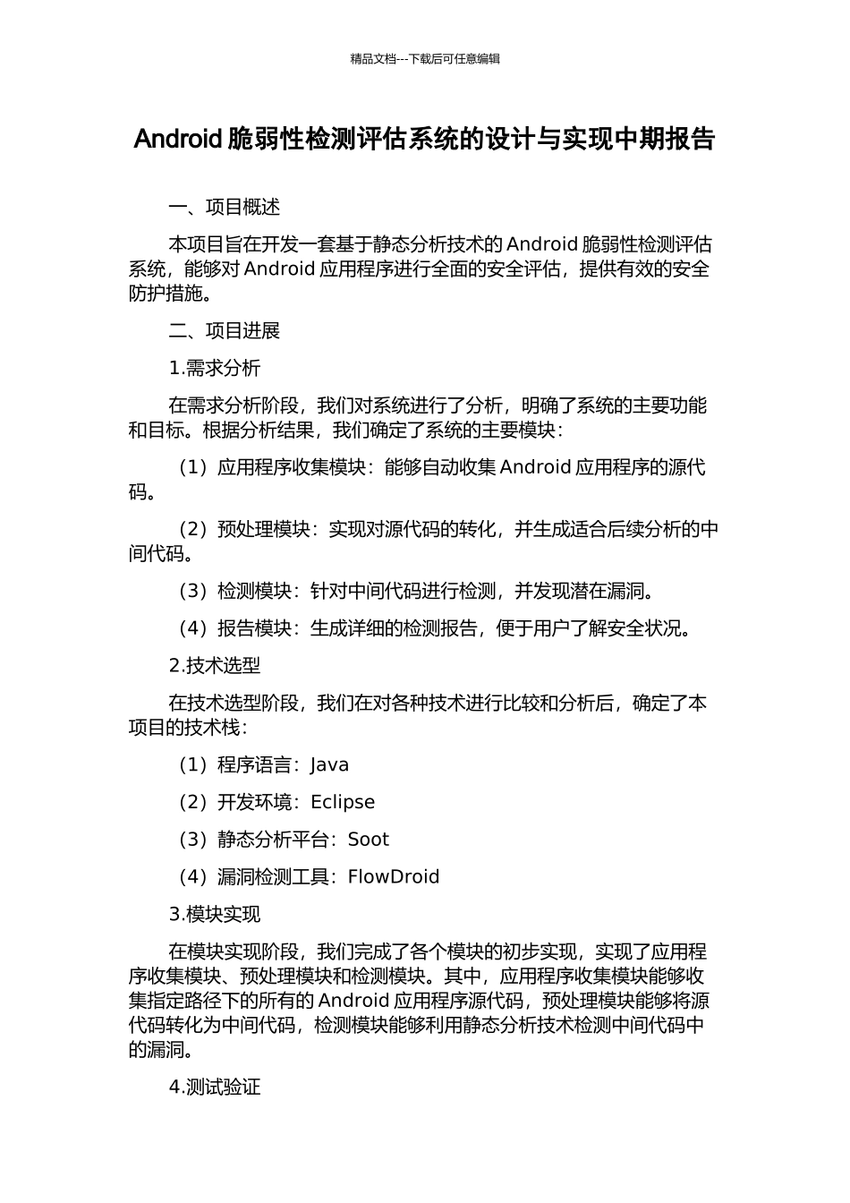 Android脆弱性检测评估系统的设计与实现中期报告_第1页