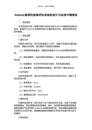 Android脆弱性检测评估系统的设计与实现中期报告