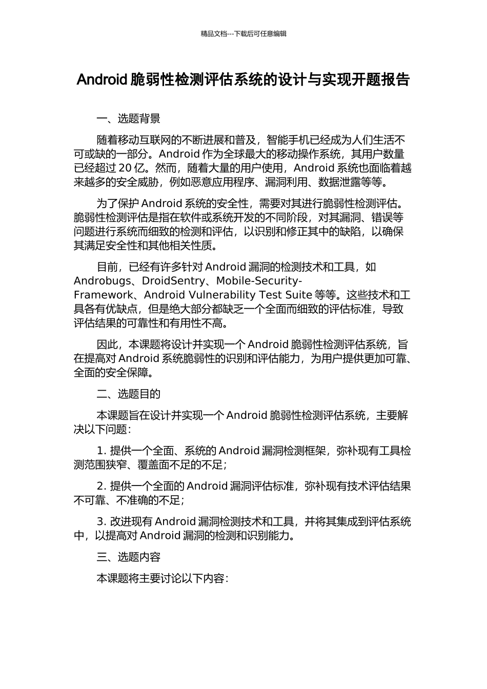 Android脆弱性检测评估系统的设计与实现开题报告_第1页