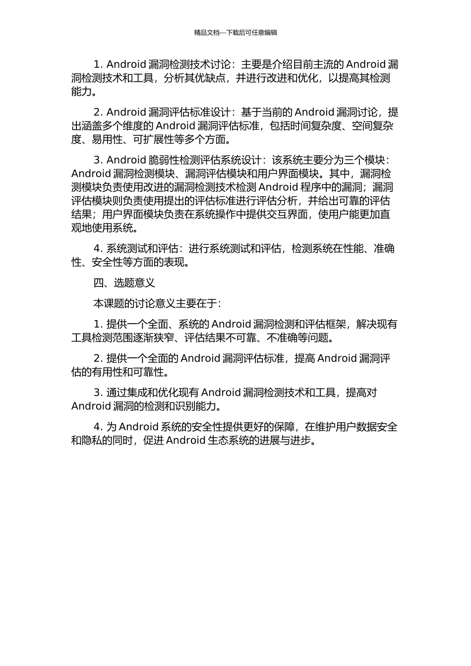 Android脆弱性检测评估系统的设计与实现开题报告_第2页