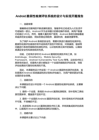 Android脆弱性检测评估系统的设计与实现开题报告