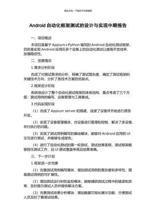 Android自动化框架测试的设计与实现中期报告