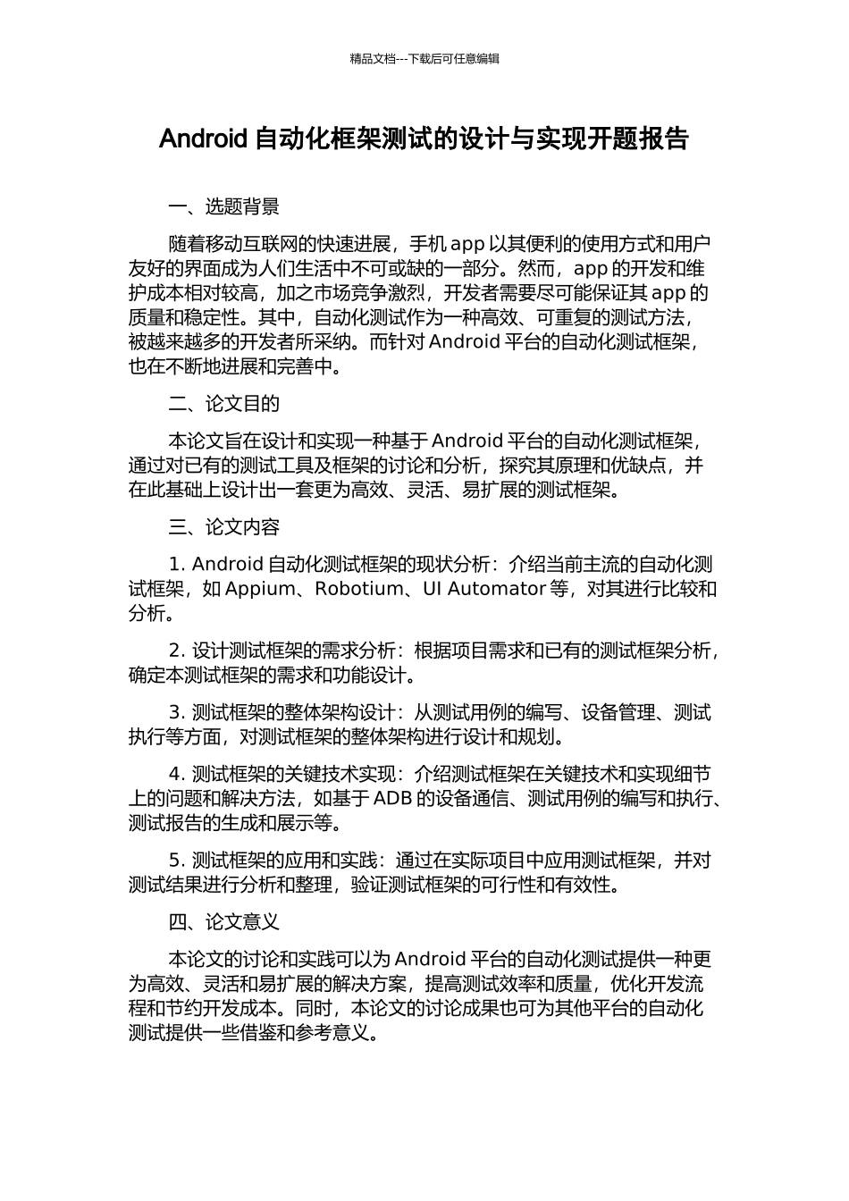 Android自动化框架测试的设计与实现开题报告_第1页