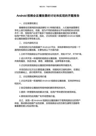 Android视频会议播放器的研究和实现的开题报告